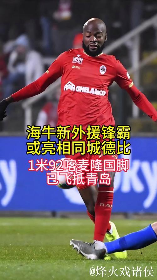 青岛海牛:秘鲁中锋再受伤 喀麦隆国脚入替 青岛海牛:秘鲁中锋再受伤 喀麦隆国脚入替