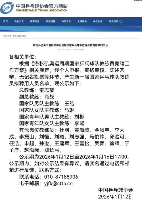中国乒协公示国乒教练员竞聘结果：秦志戬拟任总教练，肖战拟任副总教练