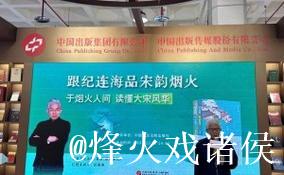“跟纪连海品宋韵烟火” 纪连海新作亮相北京图书订货会