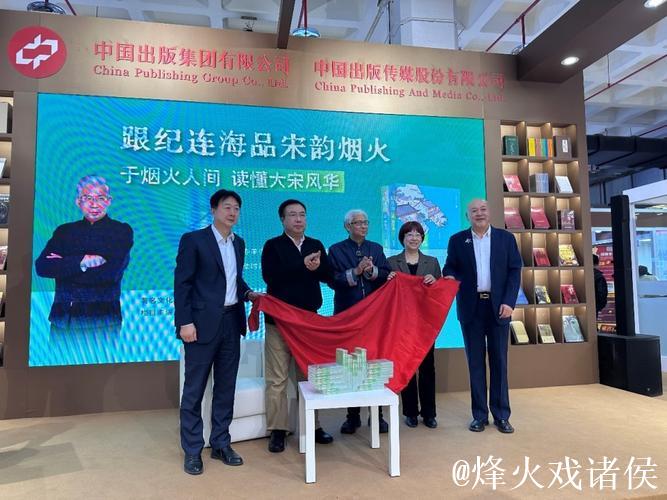 “跟纪连海品宋韵烟火” 纪连海新作亮相北京图书订货会