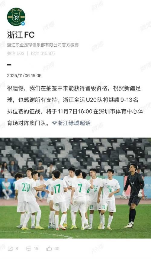 全运会U20男足浙江、新疆或将抽签定出线 全运会U20男足浙江、新疆或将抽签定出线