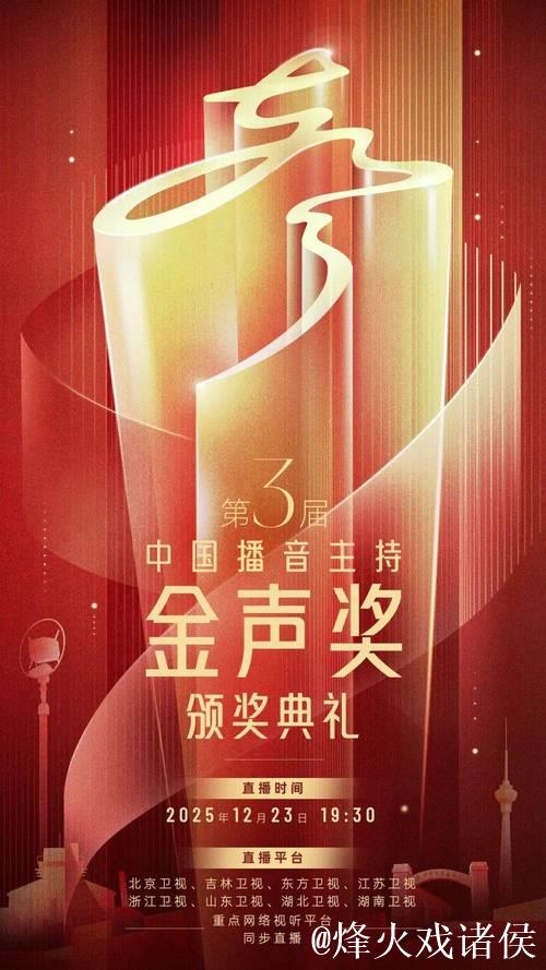 第3届中国播音主持“金声奖”颁奖典礼今晚播出