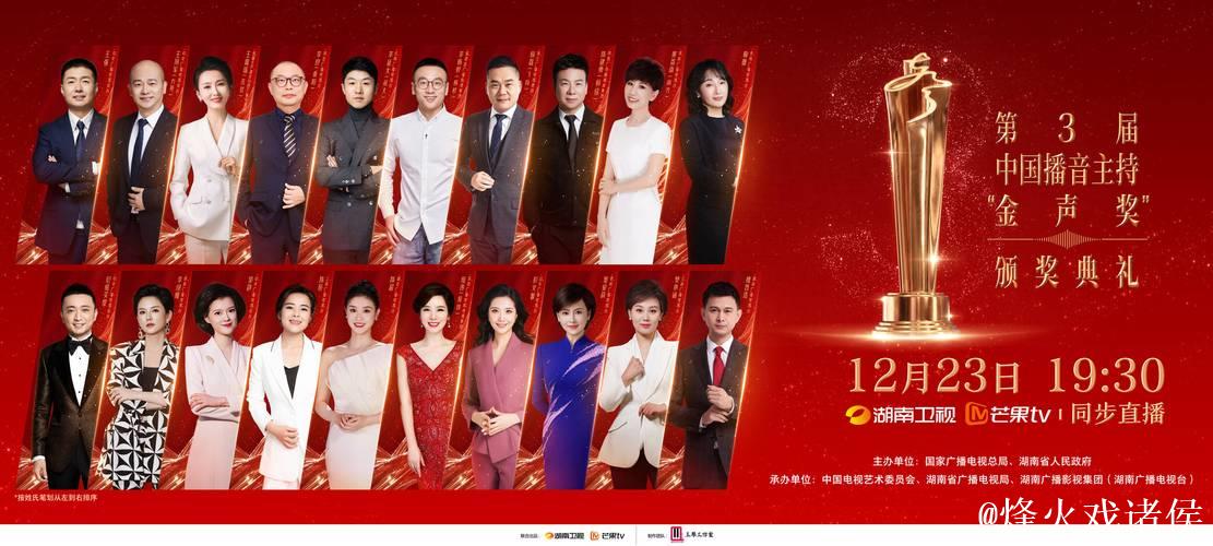 第3届中国播音主持“金声奖”颁奖典礼今晚播出