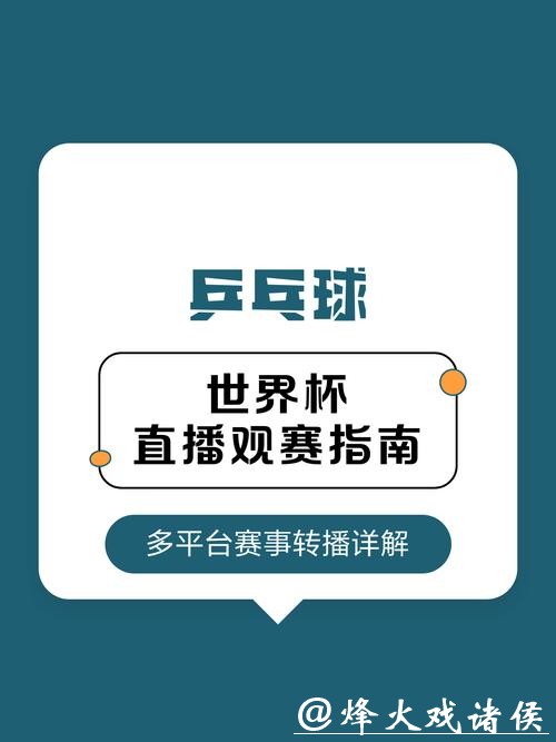 世界杯直播:重要赛事绝不容错过 世界杯直播:重要赛事绝不容错过