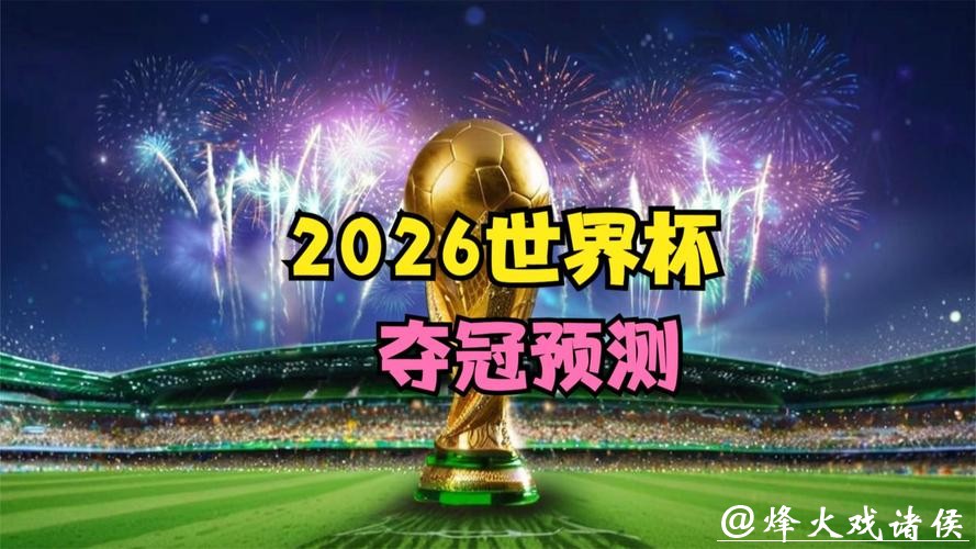 最全2026世界杯直播频道推荐 最全2026世界杯直播频道推荐